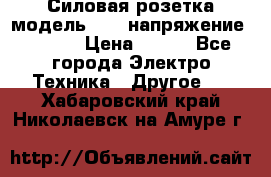 Силовая розетка модель 415  напряжение 380V.  › Цена ­ 150 - Все города Электро-Техника » Другое   . Хабаровский край,Николаевск-на-Амуре г.